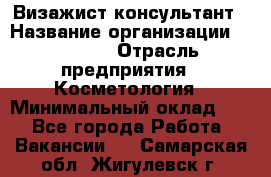 Визажист-консультант › Название организации ­ M.A.C. › Отрасль предприятия ­ Косметология › Минимальный оклад ­ 1 - Все города Работа » Вакансии   . Самарская обл.,Жигулевск г.
